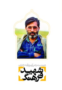 شهید فرهنگ